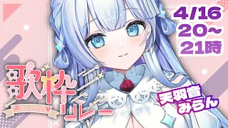 【#声かっこかわいいV歌枠リレー 】絶対に同一人物に聞こえない！？多声類の歌枠【#新人vtuber 】