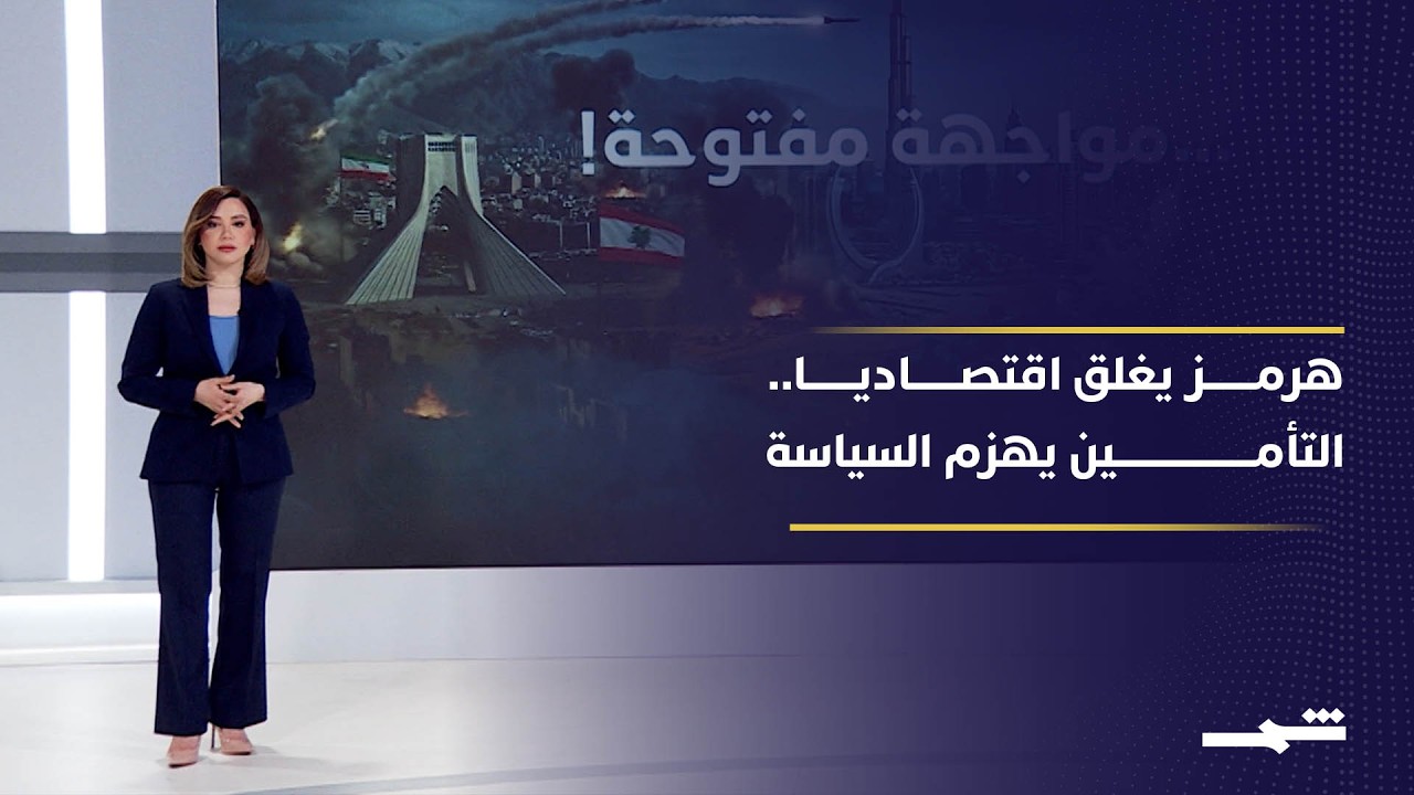 فيديو | شركات التأمين تشل الملاحة في هرمز رغم ضغوط واشنطن