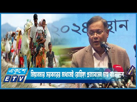 মিয়ানমার সরকারের মাধ্যমেই রোহিঙ্গা প্রত্যাবাসন চায় বাংলাদেশ | ETV News