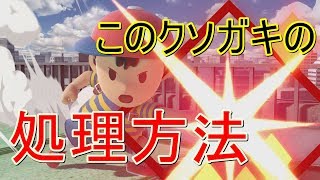 【スマブラSP】目には目を。インチキにはインチキを。犯罪者には犯罪者を。【PKファイアー】