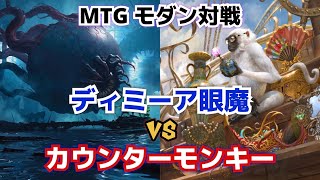 【MTG】モダン対戦 ディミーア眼魔 VS カウンターモンキー 【Magic The Gathering】#102 Dimir Murktide VS Izzet Murktide modern