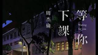 周杰伦 Jay Chou 等你下课 [Waiting For You] 歌词版