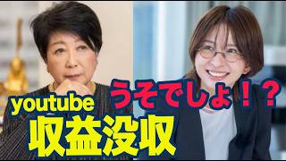 さとうさおり氏 「youtube収益を東京都に盗られそうになってます！」