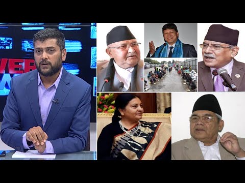 फेरि कसले माग्याे प्रधानमन्त्रीको राजीनामा? बामदेव–राष्ट्रपति भेटको अर्थ के? POWERNEWS