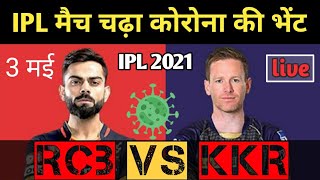 IPL 2021, RCB vs KKR Live Cricket match today आज का मैच हो गया रद्द ipl 14 KR vs RCB mtch