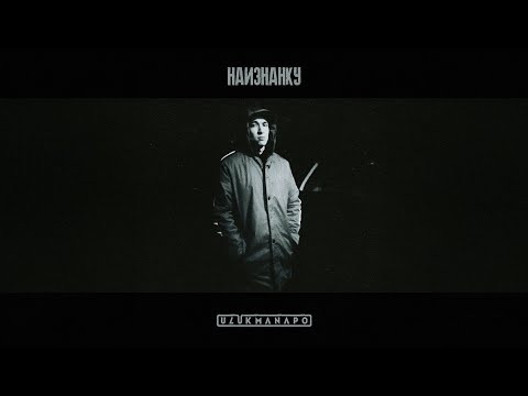 Ulukmanapo - Наизнанку (prod. by Jaya)