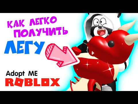 ПРОВЕРКА ЛАЙФХАКА – Как получить ЛЕГЕНДАРКУ в Роблокс Адопт Ми? Редкие питомцы в Roblox Adopt Me