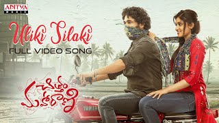 Uliki Silaki Song Lyrics - Chittam Maharani Uliki Silaki Song Lyrics - Chittam Maharani