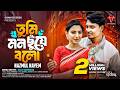 Tumi Mon Chuye Bolo তুমি মন ছুঁয়ে বলো Nazmul Nayem Tui Je Amar Chand 