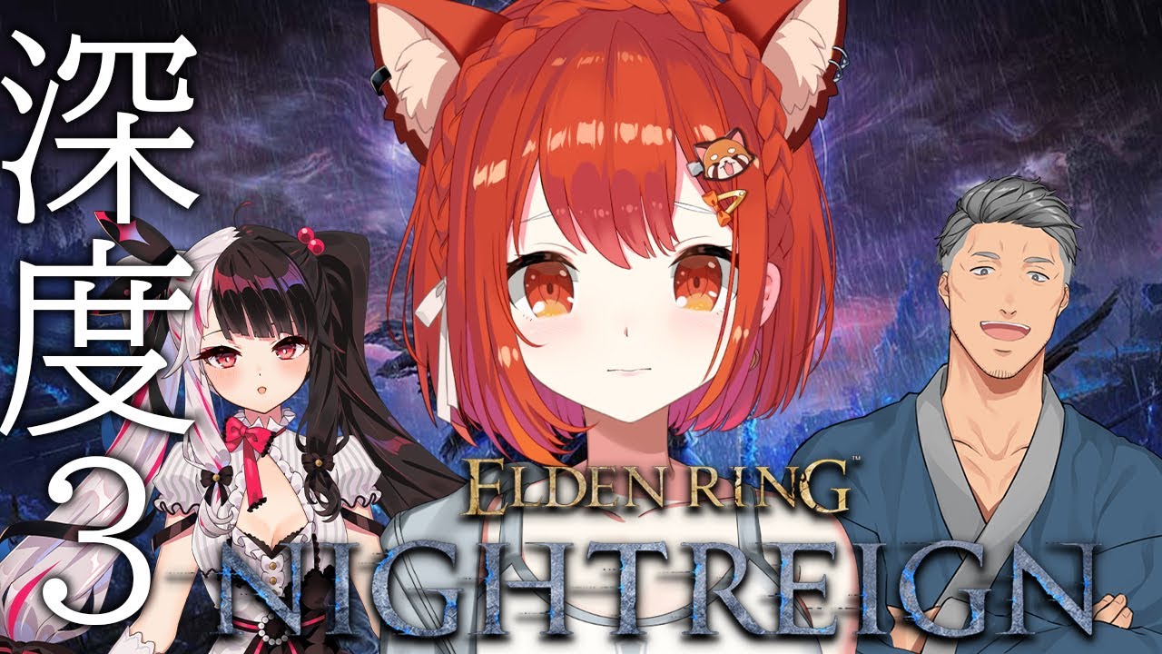 【ELDEN RING NIGHTREIGN】深き夜 深度2~3れつご! w/舞元・夜見れな【ラトナ・プティ/にじさんじ】