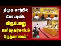 விருப்பமனு அளித்தவர்களிடம் முதலமைச�