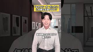 面接で「なぜフリーターだった？」で聞かれた時の反論 #面接 #面接対策 #就活 #転職活動 #フリーター