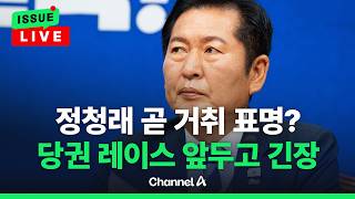 [????이슈를 켜라] [LIVE] 與 당권 레이스 앞두고…정청래 거취에 주목 / 채널A