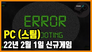 PC 스팀 신규게임 발매 (2022년 2월 1일)