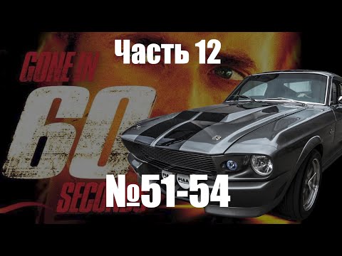 Mustang Eleanor Сборка 51-54 от Eaglemoss