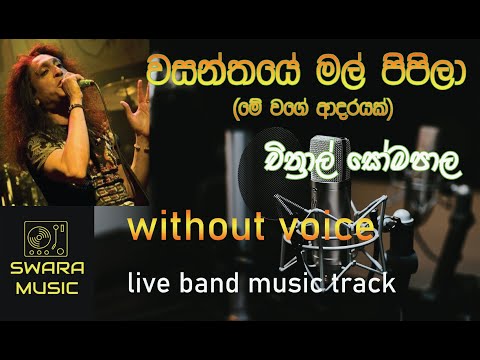 wasanthaye mal chitral somapala karaoke |live band music | #swaramusickaroke