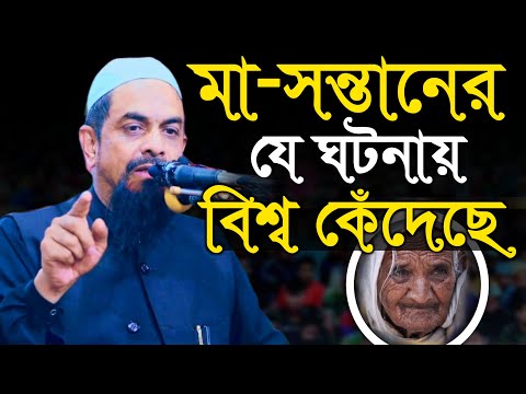 মা-সন্তানের যে ঘটনায় বিশ্ব কেঁদেছে - ড. সিরাজুল ইসলাম সিরাজী
