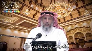 64 - التعريف بأبي هريرة رضي الله عنه - عثمان الخميس