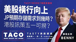 美股橫行向上/ jp預期存儲需求到幾時？/ 港股訊策五一可撈？ | Benny | Tasty TACO 2026-08-14| 港股美股財經直播 | 朝早吹水談歡