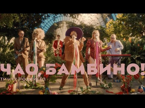 минус Тимур Родригез - Чао, бамбино!