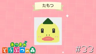 たもつのマイデザを描いたよ！#33【あつまれどうぶつの森 女性実況】