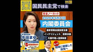 国民民主党 牛田まゆ 内閣委員会 5月21日