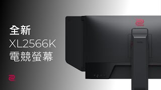 [情報] ZOWIE XL2566K 360Hz TN正式發表