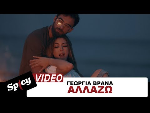 Γεωργία Βρανά - Αλλάζω | Georgia Vrana - Allazo - Official Video Clip