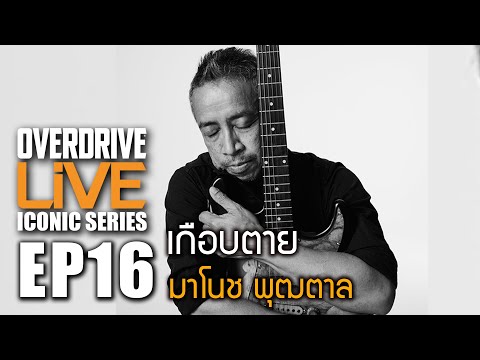 "เกือบตาย" Overdrive Live ICONIC EP.16 - 25 ปีให้หลัง ของ มาโนช พุฒตาล