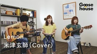 Download lagu Lemon／米津玄師（Cover） mp3