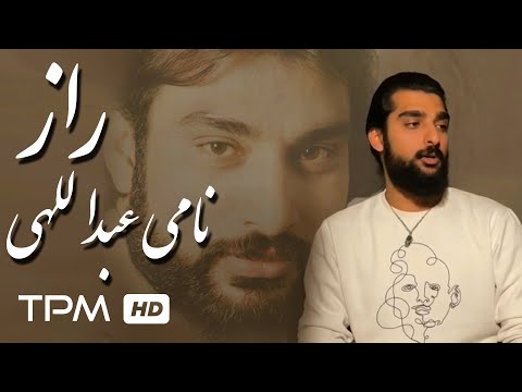 نامی عبداللهی اجرای آهنگ راز از ناصر عبداللهی - Nami Abdollahi Raz Live Performance