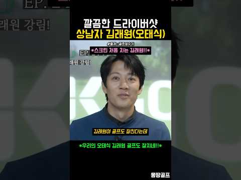 오태식은 골프도 잘친다? (feat. 김래원)