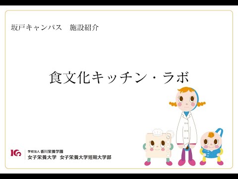 施設紹介　食文化キッチン・ラボ