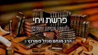 הרב מנחם מנדל פומרנץ | שיעור לפרשת השבוע - פרשת ויחי תשפ"א • לחוף ימים ישכון •