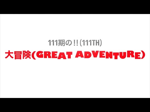 ✨111期の大冒険Part.1　kyoto tachibana shs band 111th 京都橘高校吹奏楽部