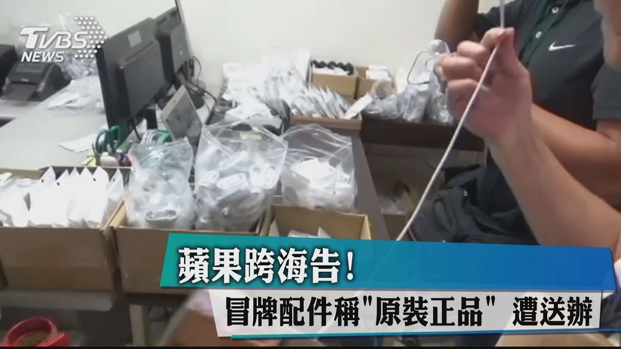蘋果跨海告!冒牌配件稱「原裝正品」 遭送辦