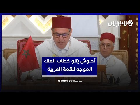 رئيس الحكومة يتلو خطاب الملك محمد السادس الموجه للقمة العربية