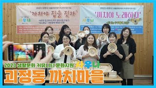 2023 생활문화 커뮤니티 문화 지원 사우나 (사하구 괴정동)