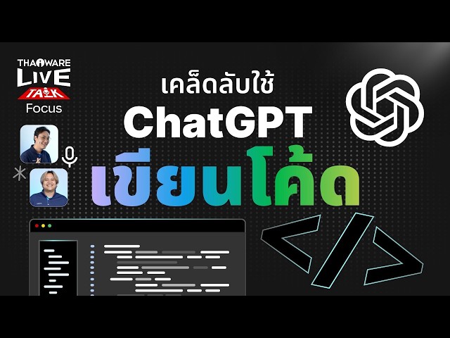   เคล็ดลับใช้ ChatGPT ในงานเขียนโค้ด [Live Talk EP.7 ตอน 3/9]