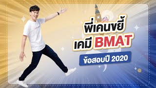 พี่เคนขยี้ เคมี BMAT | ข้อสอบปี 2020