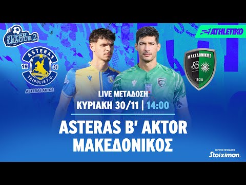 Αsteras Β' AKTOR - Μακεδονικός  | Super League 2 2025/26 - Livestream | Athletiko.gr