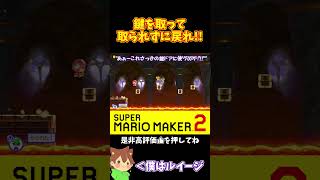【マリオ】鍵を取ったけど奪われずに戻れるか！？#マリオメーカー2 #ぽこにゃん #shorts #ゆっくり実況