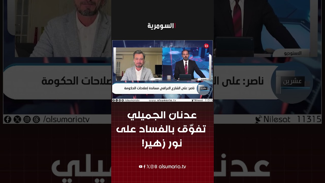 فيديو | عدنان الجميلي تفوّق بالفساد على نور زهير! #shorts