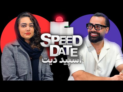 جوجومیخوام🐣🐤❤️SPEED DATE