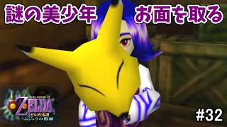 【ぽこあリンク】カーフェイのフェイス。フェイフェイフェイ ～カーフェイ&アンジュ編～【ゼルダの伝説 ムジュラの仮面 #32】