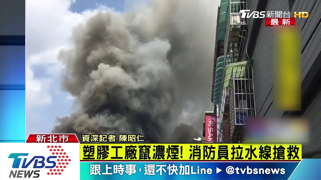 新北新莊塑膠工廠大火 濃煙直衝天際