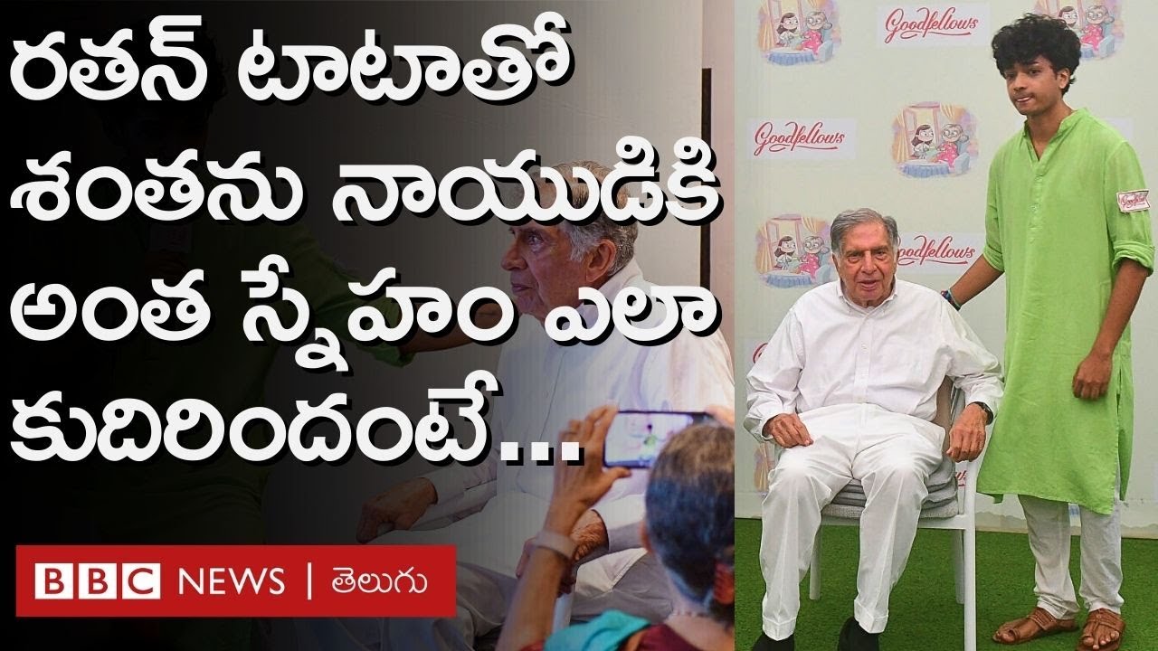 Shantanu Naidu: రతన్ టాటాకు అత్యంత సన్నిహిత మిత్రుడిగా శంతను నాయుడు ఎలా మారారంటే.. | BBC Telugu