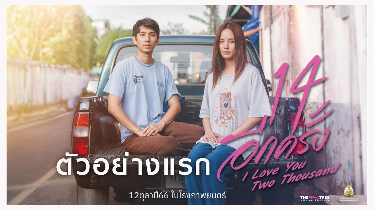 ตัวอย่างแรก 14 อีกครั้ง : I Love  You Two Thousand (Official  Trailer.)