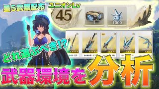 【鳴潮】恒常星5武器選択は○○と○○の二択!? 損しないためのキャラや武器環境を分析します[いぶ]