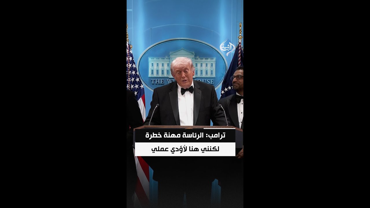 فيديو | ترامب: الرئاسة مهنة شديدة الخطورة ولو أخبروني بذلك لما ترشحت